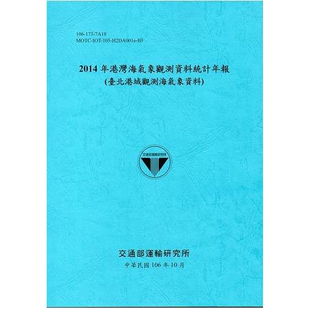 2014年港灣海氣象觀測資料統計年報（臺北港域觀測海氣象資料）106深藍