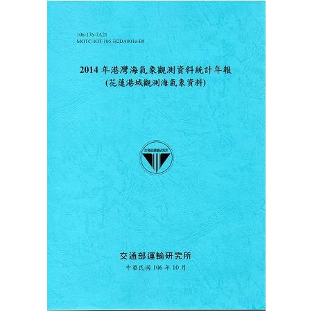 2014年港灣海氣象觀測資料統計年報（花蓮港域觀測海氣象資料）106深藍