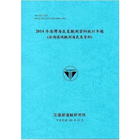 2014年港灣海氣象觀測資料統計年報（澎湖港域觀測海氣象資料）106深藍