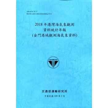 2018年港灣海氣象觀測資料統計年報（金門港域觀測海氣象資料）109深藍