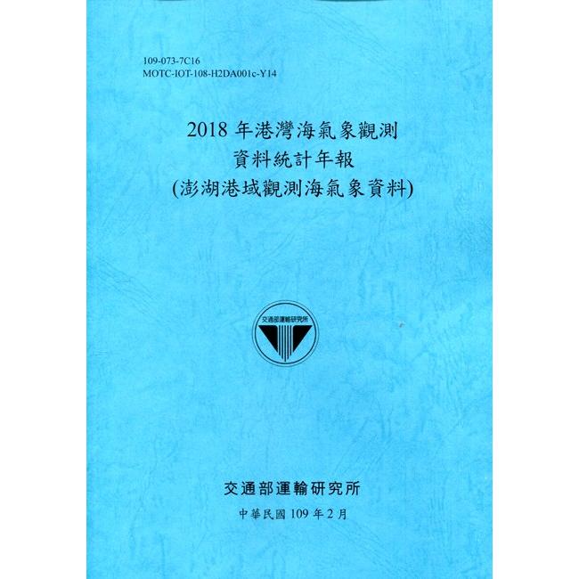 2018年港灣海氣象觀測資料統計年報（澎湖港域觀測海氣象資料）109深藍