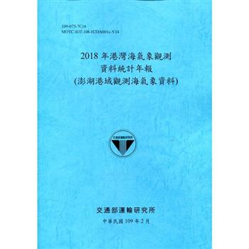 2018年港灣海氣象觀測資料統計年報（澎湖港域觀測海氣象資料）109深藍