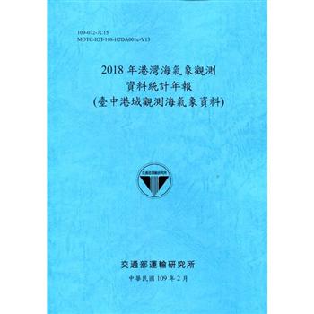 2018年港灣海氣象觀測資料統計年報（臺中港域觀測海氣象資料）109深藍