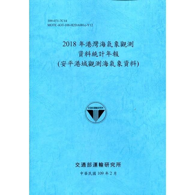 2018年港灣海氣象觀測資料統計年報（安平港域觀測海氣象資料）109深藍