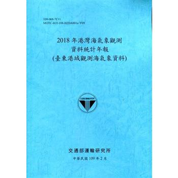 2018年港灣海氣象觀測資料統計年報（臺東港域觀測海氣象資料）109深藍
