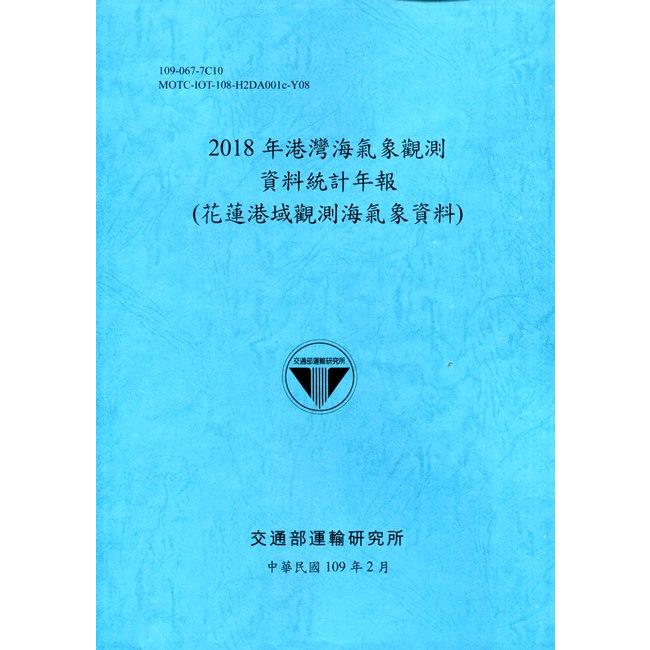 2018年港灣海氣象觀測資料統計年報（花蓮港域觀測海氣象資料）109深藍