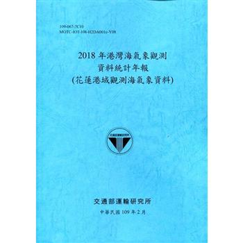 2018年港灣海氣象觀測資料統計年報（花蓮港域觀測海氣象資料）109深藍