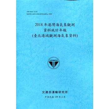 2018年港灣海氣象觀測資料統計年報（臺北港域觀測海氣象資料）109深藍