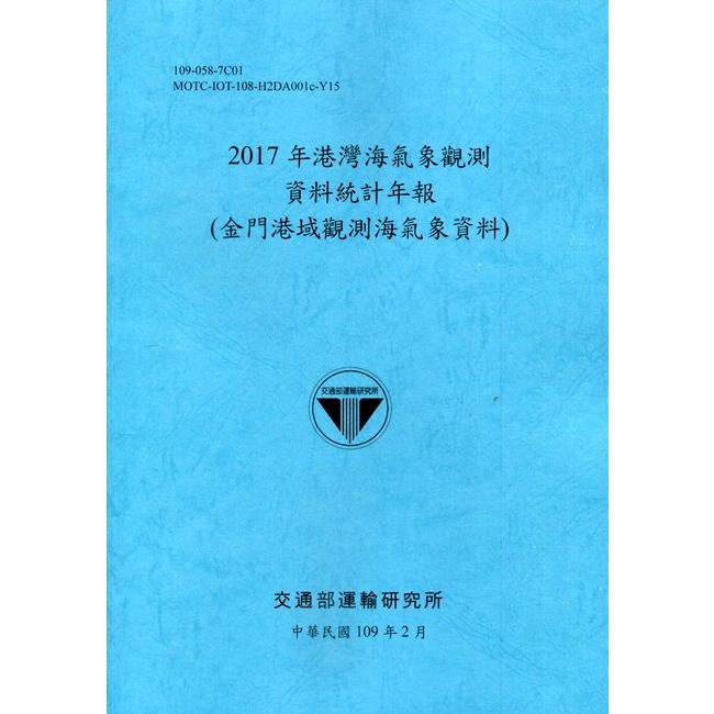 2017年港灣海氣象觀測資料統計年報（金門港域觀測海氣象資料）109深藍