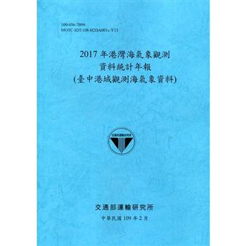 2017年港灣海氣象觀測資料統計年報（臺中港域觀測海氣象資料）109深藍