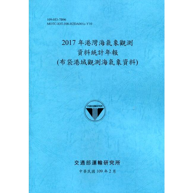 2017年港灣海氣象觀測資料統計年報（布袋港域觀測海氣象資料）109深藍