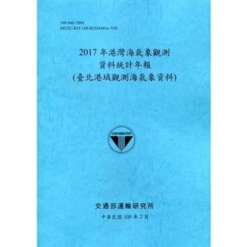 2017年港灣海氣象觀測資料統計年報（臺北港域觀測海氣象資料）109深藍