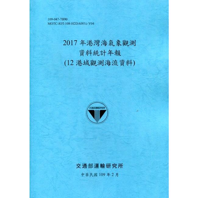 2017年港灣海氣象觀測資料統計年報（12港域觀測海流資料）109深藍