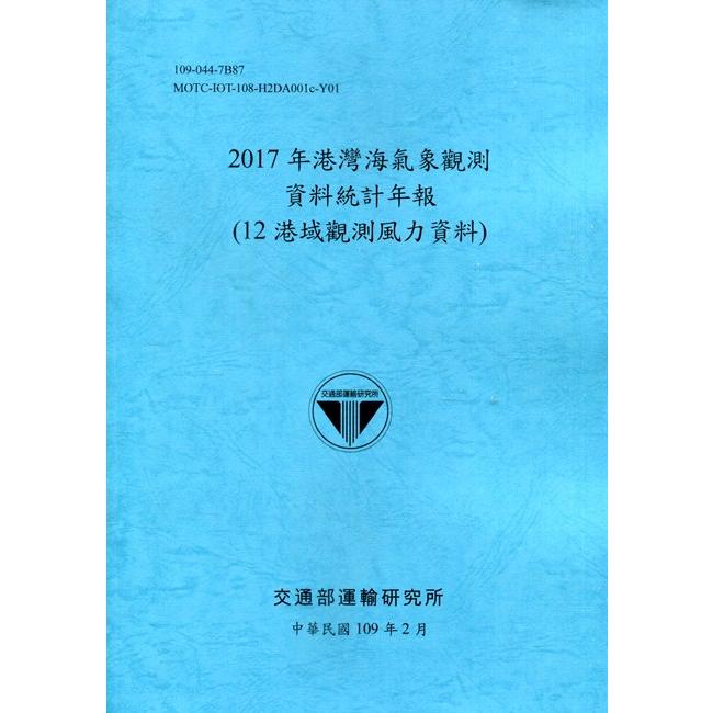 2017年港灣海氣象觀測資料統計年報（12港域觀測風力資料）109深藍