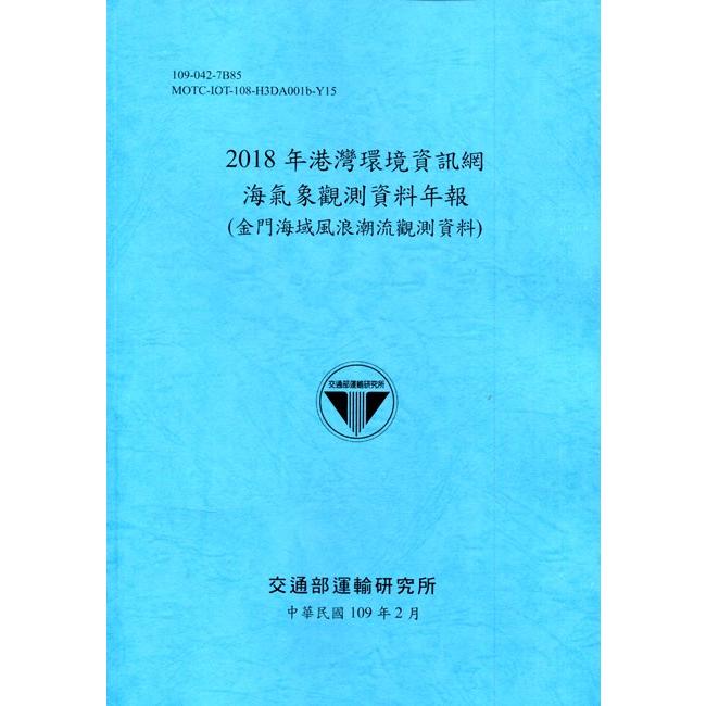 2018年港灣環境資訊網海氣象觀測資料年報（金門海域風浪潮流觀測資料）[109深藍]