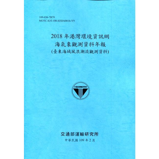 2018年港灣環境資訊網海氣象觀測資料年報（臺東海域風浪潮流觀測資料）[109深藍]