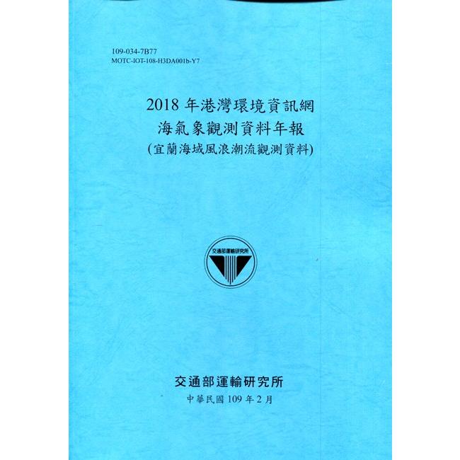 2018年港灣環境資訊網海氣象觀測資料年報（宜蘭海域風浪潮流觀測資料）[109深藍]