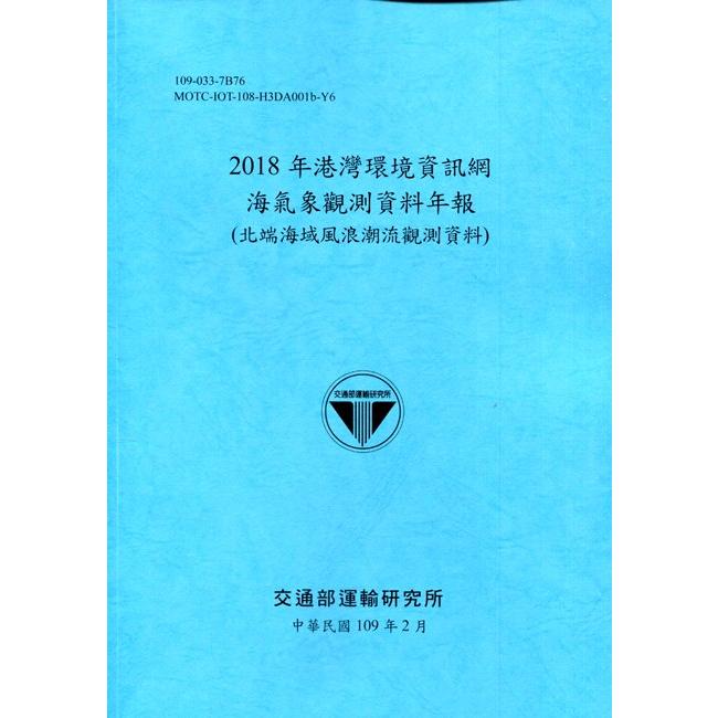 2018年港灣環境資訊網海氣象觀測資料年報（北端海域風浪潮流觀測資料）[109深藍]