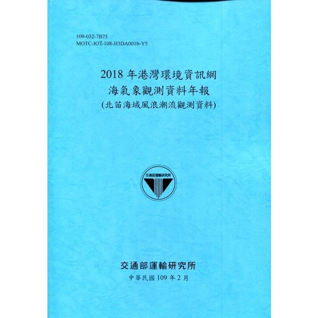 2018年港灣環境資訊網海氣象觀測資料年報（北苗海域風浪潮流觀測資料）[109深藍]