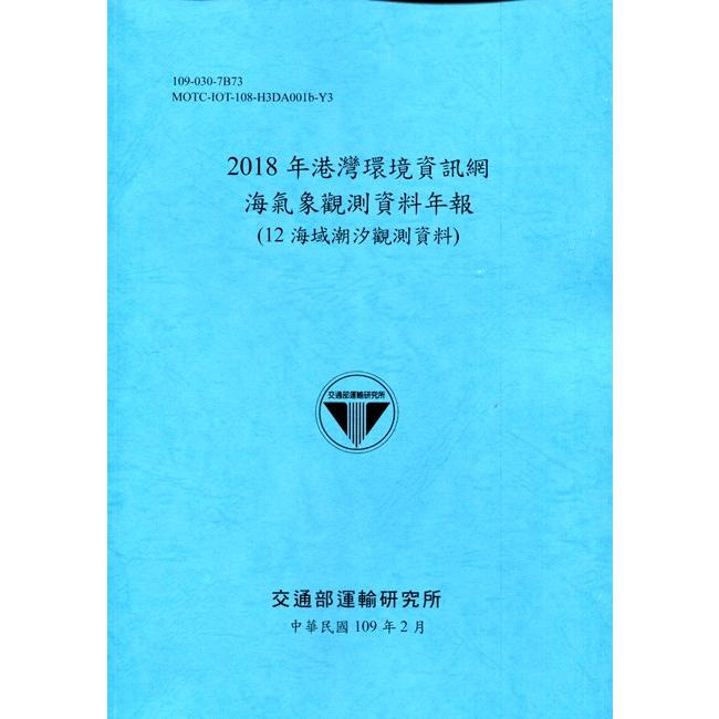 2018年港灣環境資訊網海氣象觀測資料年報（12海域潮汐觀測資料）[109深藍]