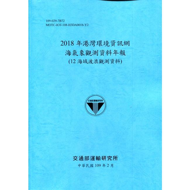 2018年港灣環境資訊網海氣象觀測資料年報（12海域波浪觀測資料）[109深藍]