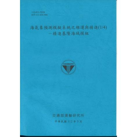 海氣象預測模擬系統之維運與精進（1/4）：精進基隆海域模組