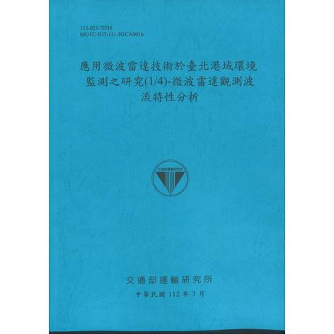 應用微波雷達技術於臺北港域環境監測之研究（1/4）：微波雷達觀測波流特性分析 | 拾書所