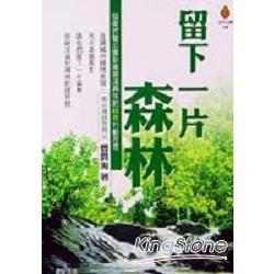 留下一片森林：南台灣綠色行動的控訴與反省 | 拾書所