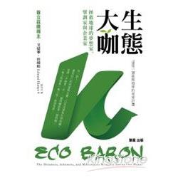 生態大咖─ 拯救地球的夢想家、擘劃家與企業家 | 拾書所