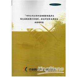 研訂公共工程計畫相關審議基準及綠色減碳指標計算規則委託研究案－成果報告減碳規則篇