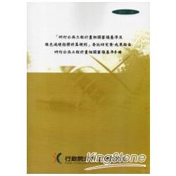 研訂公共工程計畫相關審議基準及綠色減碳指標計算規則委託研究案－成果報告研訂公共工程計畫相關審議基準手