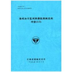 海域油污監測與擴散模擬技術研發（1/3） [104藍]