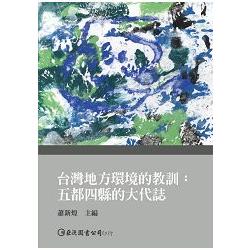 台灣地方環境的教訓：五都四縣的大代誌 | 拾書所