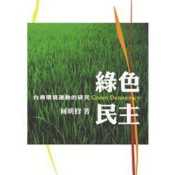綠色民主：台灣環境運動的研究 | 拾書所