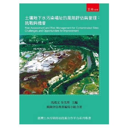 土壤地下水污染場址的風險評估與管理：挑戰與機會