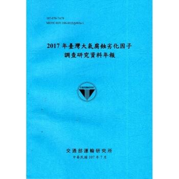 2017年臺灣大氣腐蝕劣化因子調查研究資料年報
