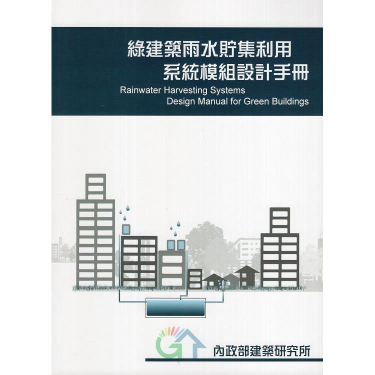 綠建築雨水貯集利用系統模組設計手冊