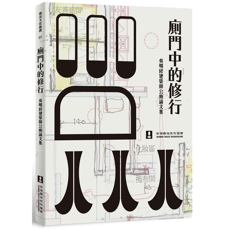 廁門中的修行：吳明修建築師公廁論文集 | 拾書所