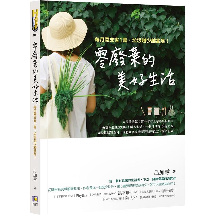 零廢棄的美好生活：每月開支省1萬，垃圾越少越富足！ | 拾書所