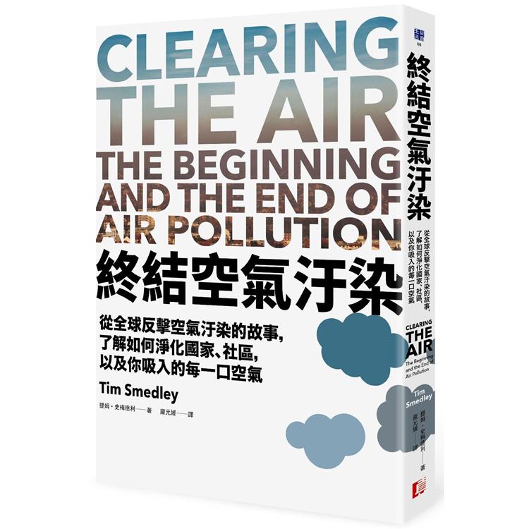 終結空氣汙染：從全球反擊空氣汙染的故事，了解如何淨化國家、社區，以及你吸入的每一口空氣