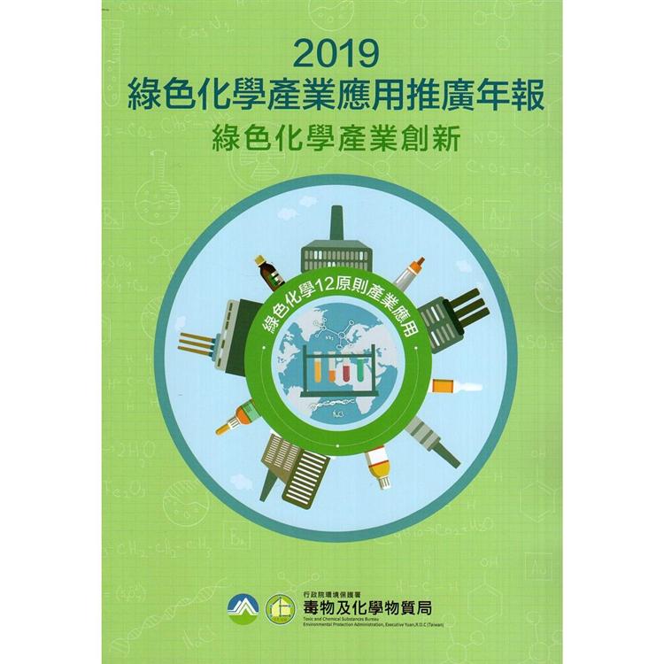 2019綠色化學產業應用推廣年報－綠色化學產業創新