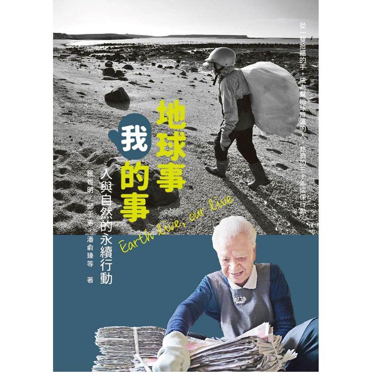 地球事，我的事：人與自然的永續行動 | 拾書所