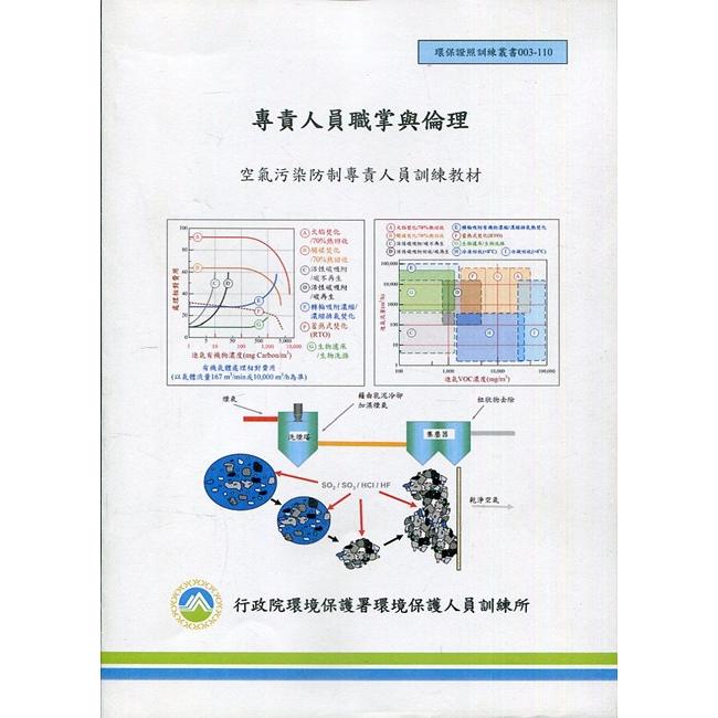 專責人員職掌與倫理：空氣污染防治專責人員訓練教材