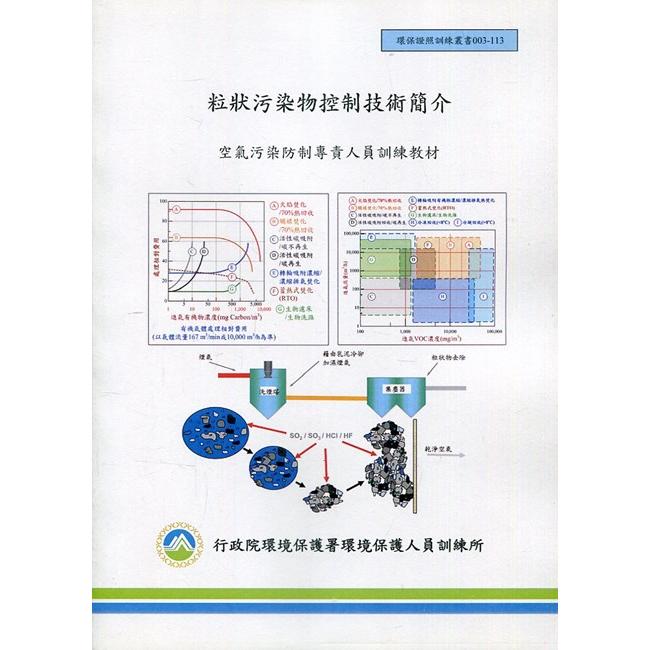 粒狀污染物控制技術簡介：空氣污染防治專責人員訓練教材