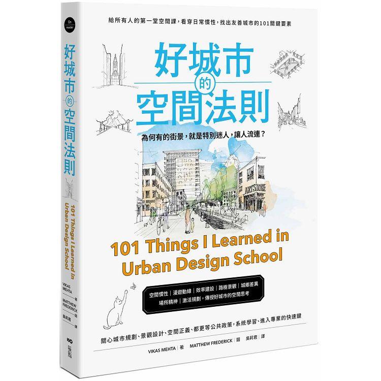 好城市的空間法則：給所有人的第一堂空間課，看穿日常慣性，找出友善城市的101關鍵要素 | 拾書所