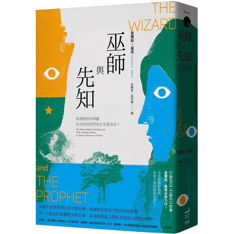 巫師與先知：兩種環保科學觀如何拯救我們免於生態浩劫？