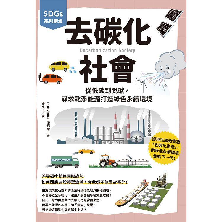 SDGs系列講堂 去碳化社會：從低碳到脫碳，尋求乾淨能源打造綠色永續環境 | 拾書所