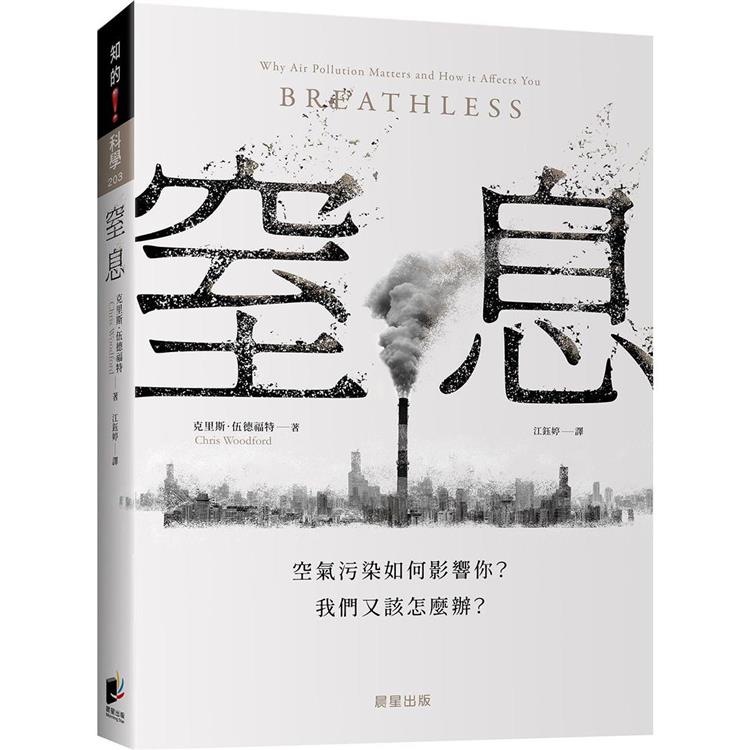 窒息：空氣污染如何影響你？我們又該怎麼辦？ | 拾書所