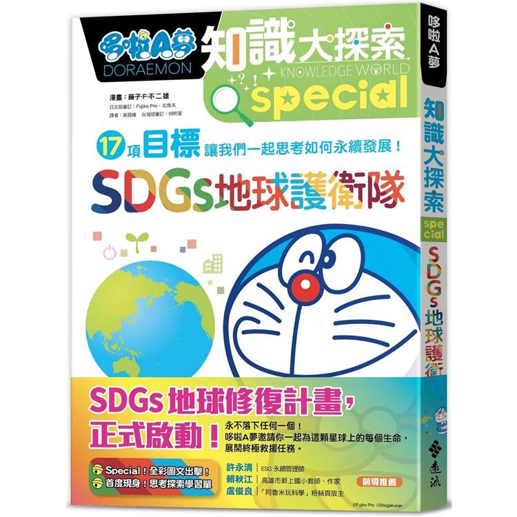 哆啦A夢知識大探索[10] : SDGs地球護衛隊