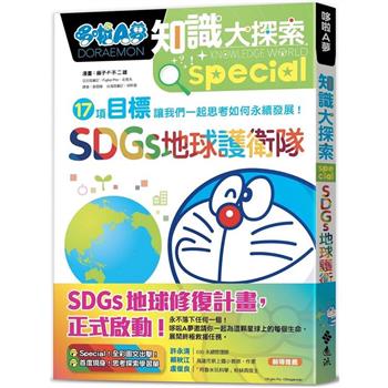 哆啦A夢知識大探索10：SDGs地球護衛隊